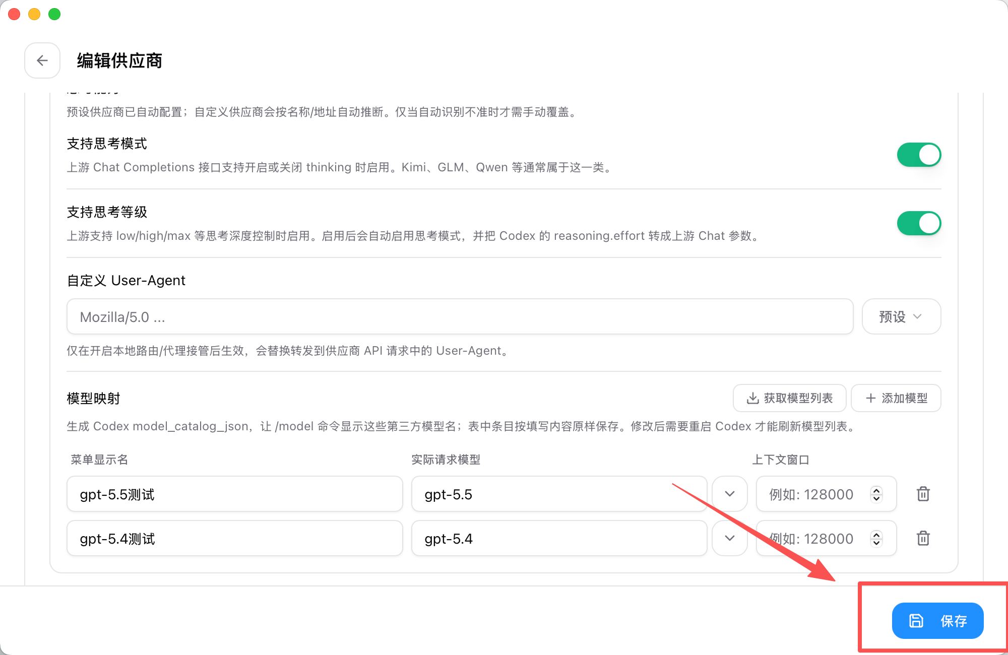 保存 Codex 供应商