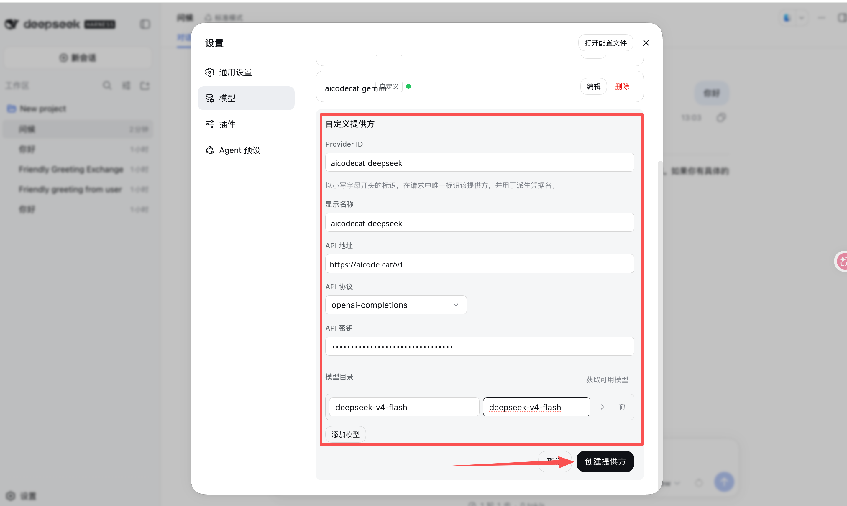 填写 DeepSeek 自定义提供方