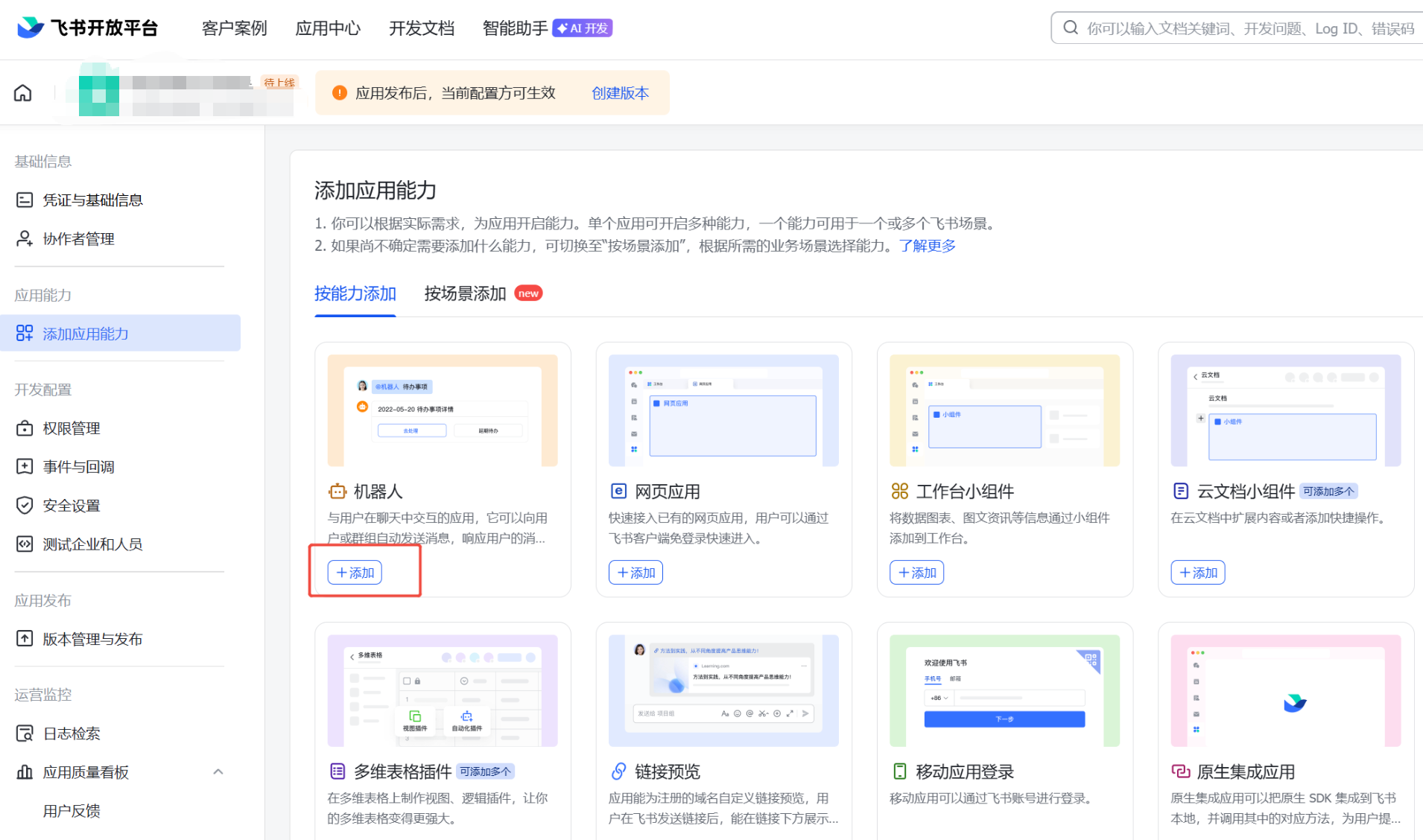 添加应用能力
