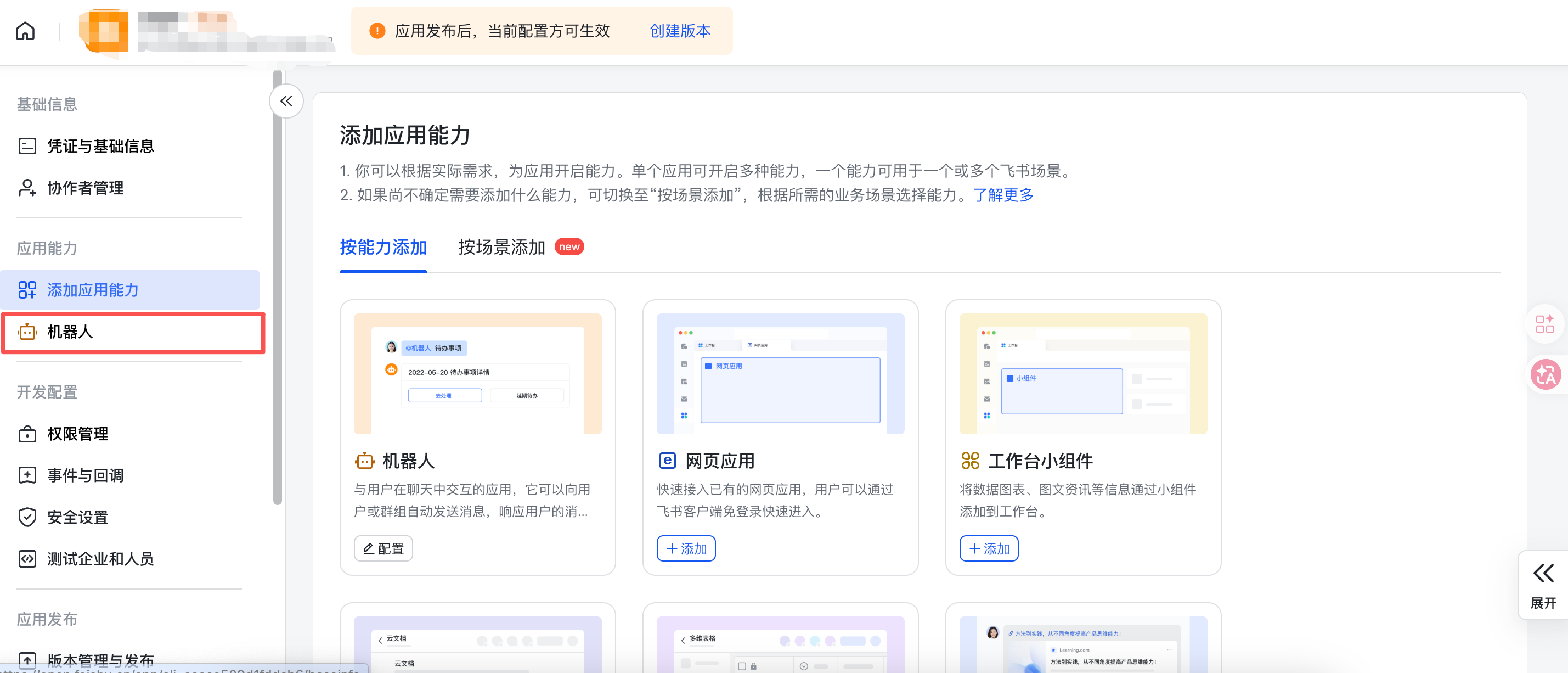 添加机器人