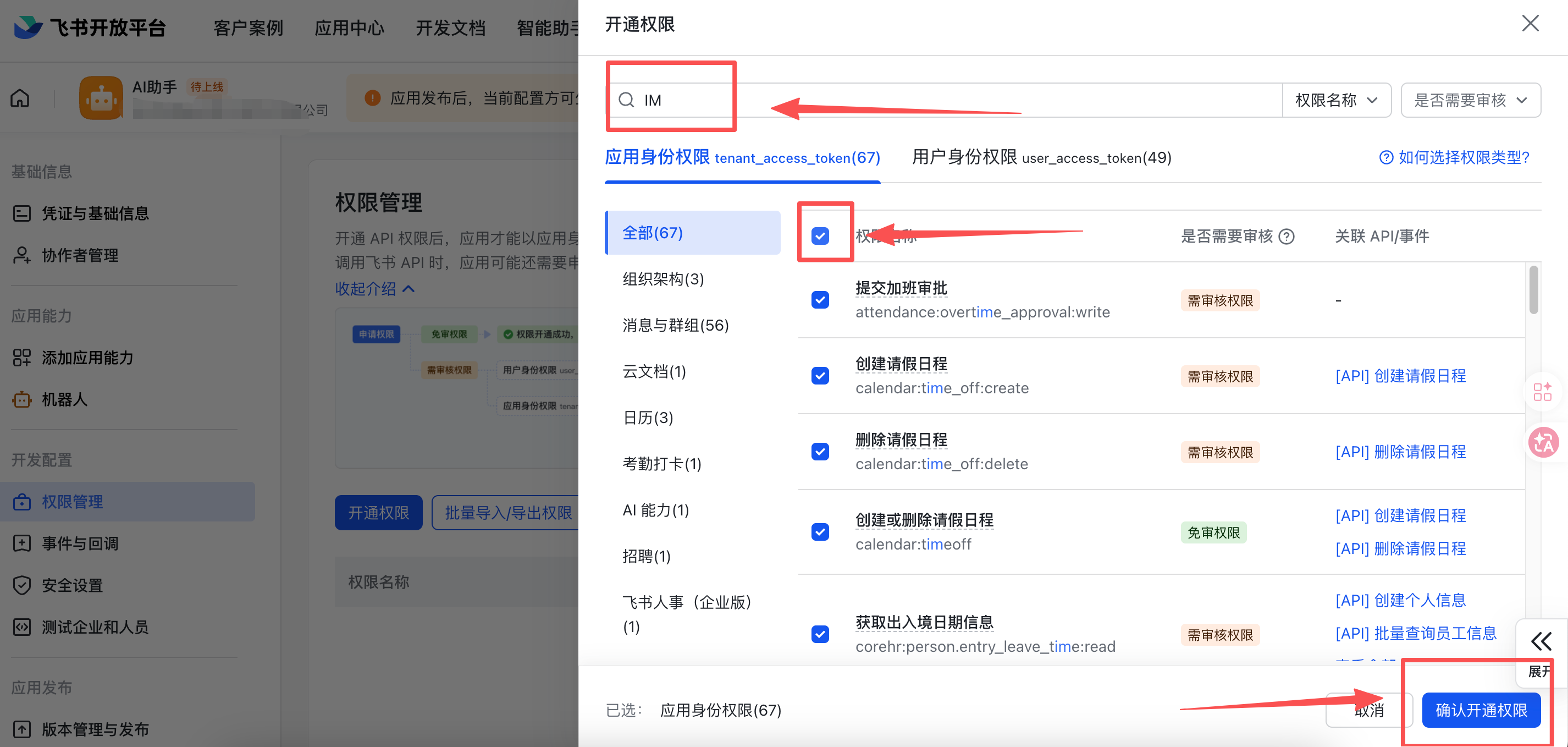 开通 IM 权限