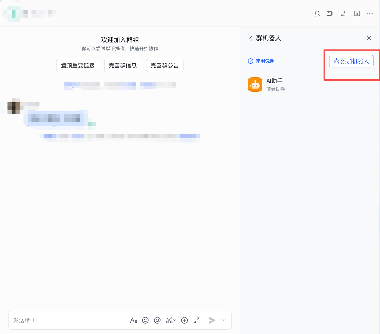 添加机器人